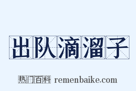 出队滴溜子是什么意思的图片